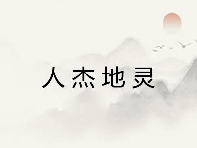 人杰地灵 人杰地灵