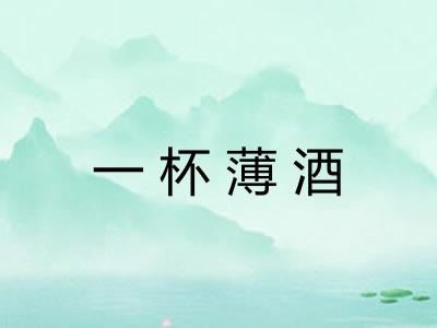 一杯薄酒 一杯薄酒