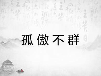 孤傲不群