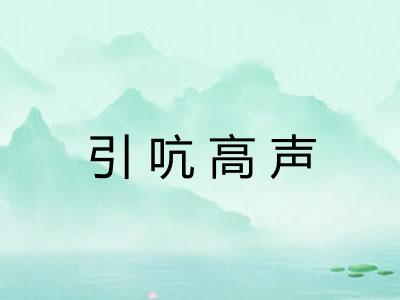 引吭高声