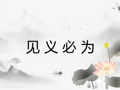 见义必为