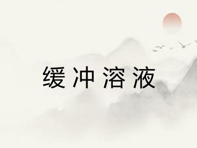 缓冲溶液 缓冲溶液