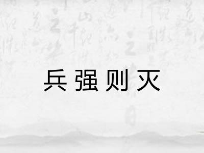 兵强则灭 兵强则灭