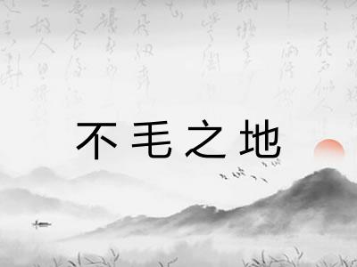 不毛之地