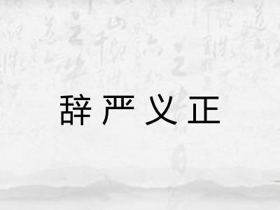辞严义正 辞严义正