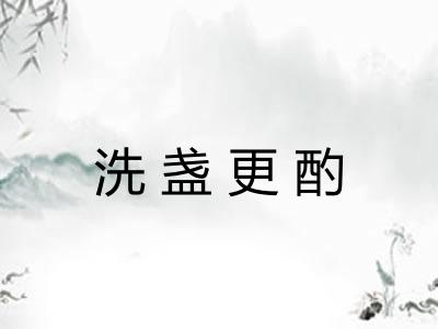 洗盏更酌 洗盏更酌