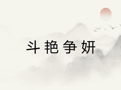 斗艳争妍 斗艳争妍