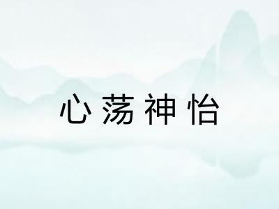 心荡神怡 心荡神怡