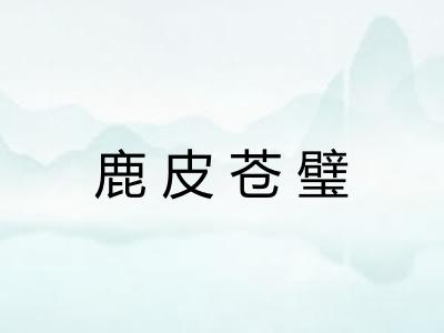 鹿皮苍璧 鹿皮苍璧