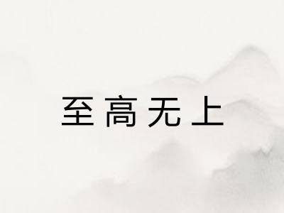 至高无上 至高无上