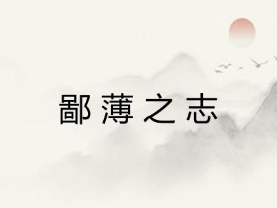 鄙薄之志 鄙薄之志