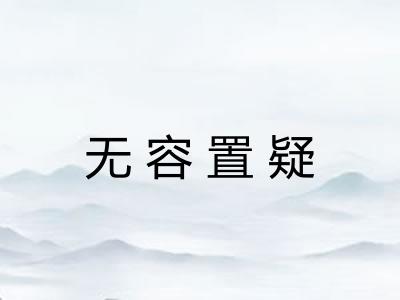 无容置疑 无容置疑