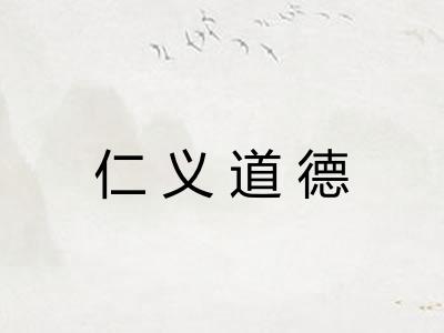 仁义道德 仁义道德