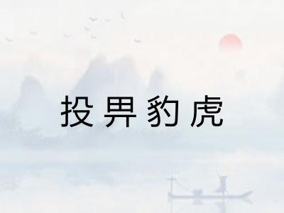 投畀豹虎 投畀豹虎