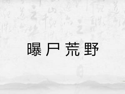 曝尸荒野 曝尸荒野