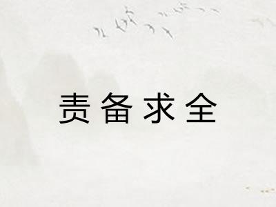 责备求全 责备求全