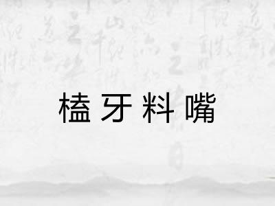 榼牙料嘴