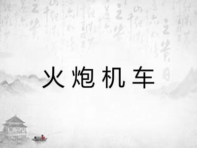 火炮机车 火炮机车