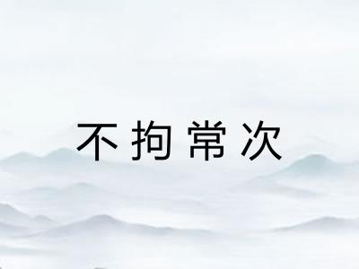 不拘常次