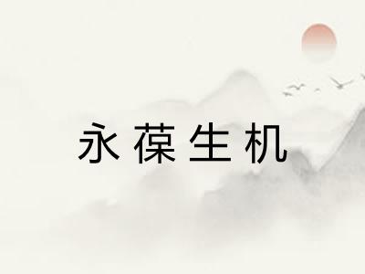 永葆生机 永葆生机