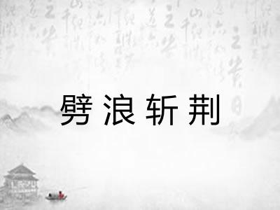 劈浪斩荆 劈浪斩荆