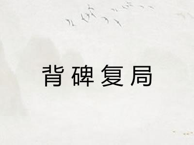 背碑复局 背碑复局