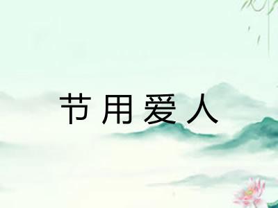 节用爱人 节用爱人