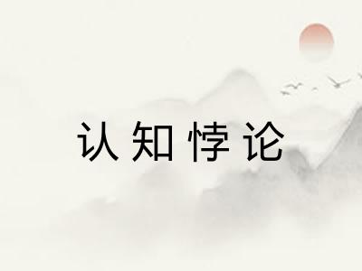 认知悖论 认知悖论