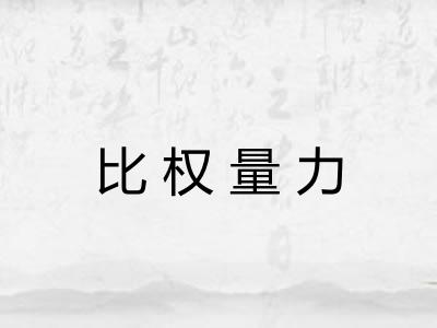 比权量力 比权量力