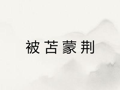 被苫蒙荆 被苫蒙荆