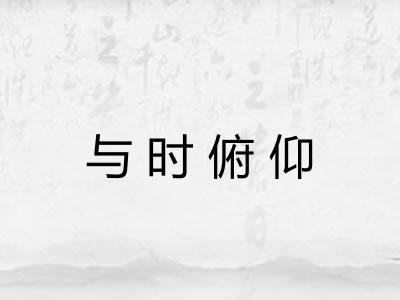 与时俯仰 与时俯仰
