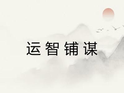 运智铺谋