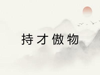 持才傲物