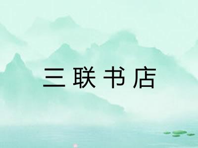三联书店
