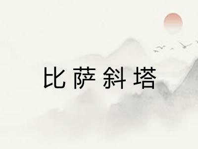 比萨斜塔 比萨斜塔