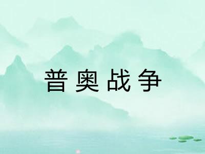 普奥战争 普奥战争