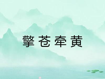 擎苍牵黄 擎苍牵黄