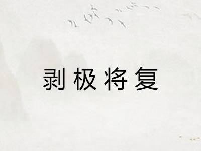 剥极将复 剥极将复