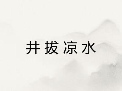 井拔凉水 井拔凉水