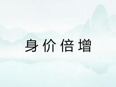 身价倍增 身价倍增