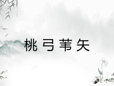 桃弓苇矢 桃弓苇矢