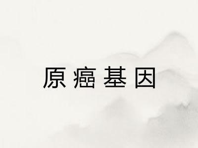 原癌基因 原癌基因