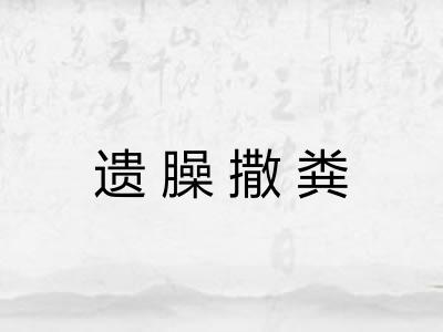 遗臊撒粪 遗臊撒粪