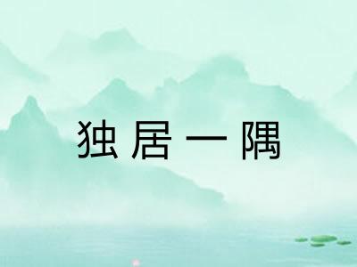 独居一隅