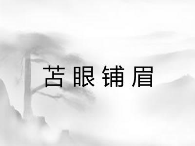苫眼铺眉 苫眼铺眉