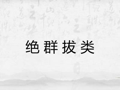 绝群拔类