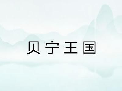 贝宁王国