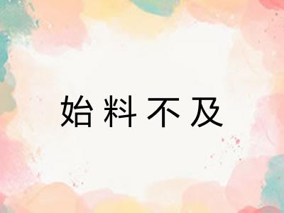 始料不及 始料不及