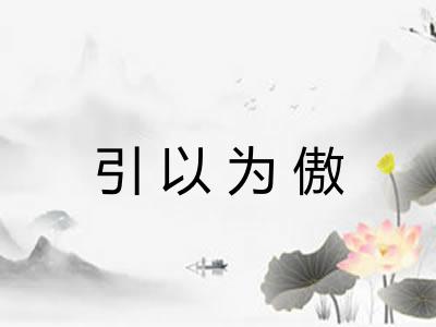引以为傲