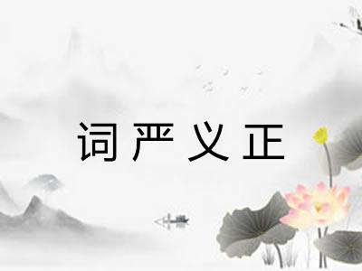 词严义正 词严义正
